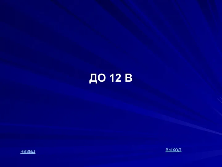 ДО 12 В назад выход