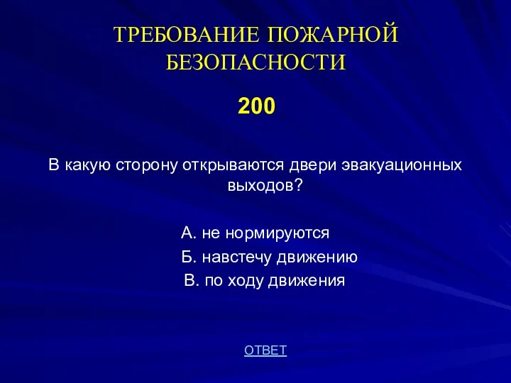 ТРЕБОВАНИЕ ПОЖАРНОЙ БЕЗОПАСНОСТИ 200 В какую сторону открываются двери эвакуационных