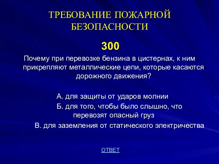 ТРЕБОВАНИЕ ПОЖАРНОЙ БЕЗОПАСНОСТИ 300 Почему при перевозке бензина в цистернах,