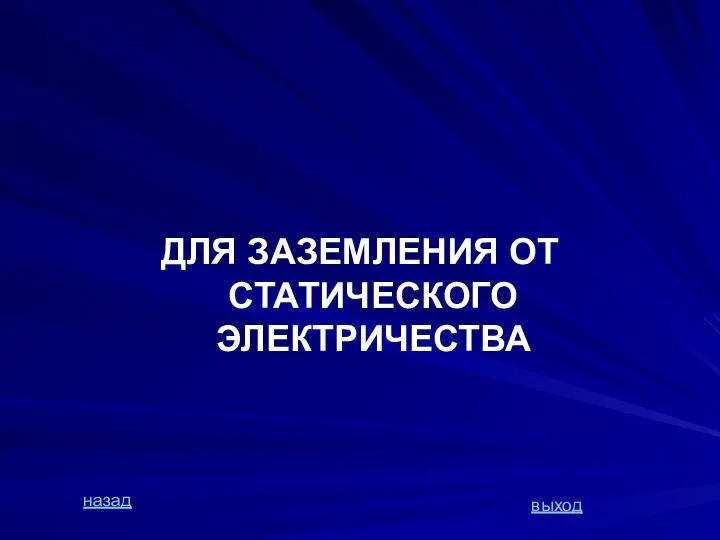 ДЛЯ ЗАЗЕМЛЕНИЯ ОТ СТАТИЧЕСКОГО ЭЛЕКТРИЧЕСТВА назад выход