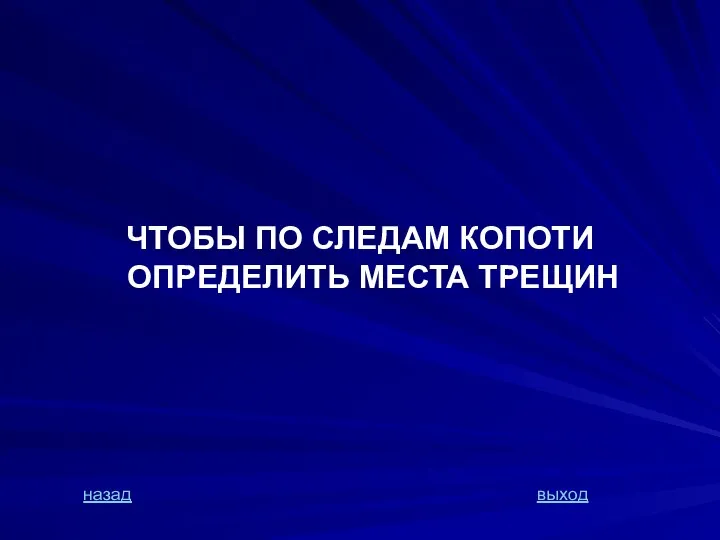 ЧТОБЫ ПО СЛЕДАМ КОПОТИ ОПРЕДЕЛИТЬ МЕСТА ТРЕЩИН назад выход