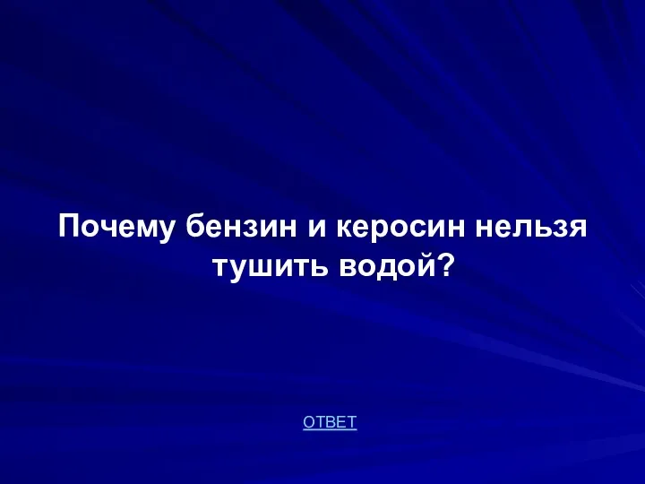 Почему бензин и керосин нельзя тушить водой? ОТВЕТ