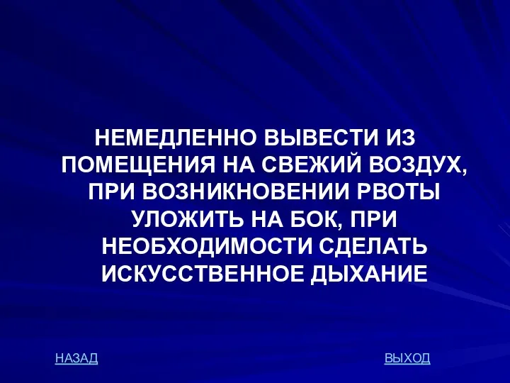 НЕМЕДЛЕННО ВЫВЕСТИ ИЗ ПОМЕЩЕНИЯ НА СВЕЖИЙ ВОЗДУХ, ПРИ ВОЗНИКНОВЕНИИ РВОТЫ