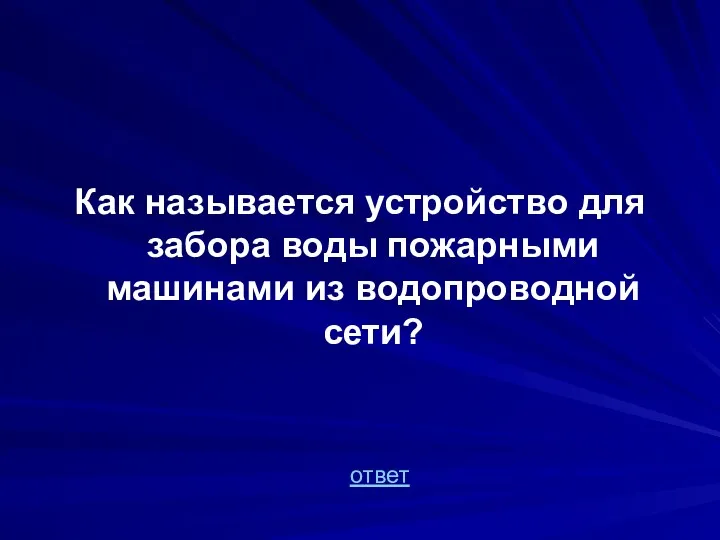 Как называется устройство для забора воды пожарными машинами из водопроводной сети? ответ