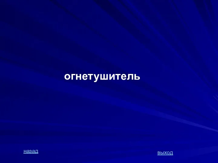 огнетушитель назад выход