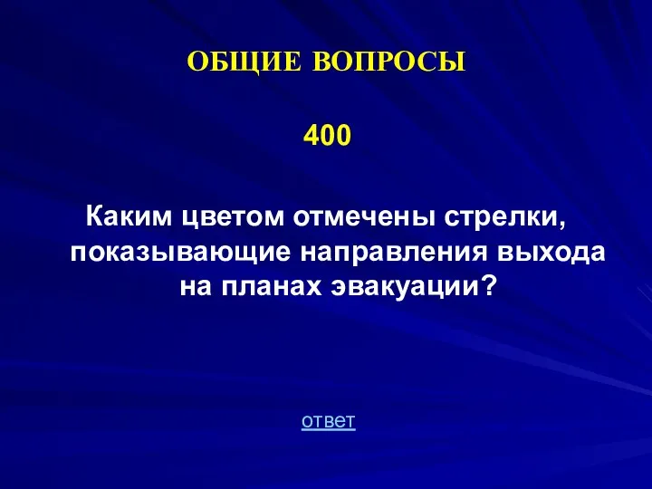 ОБЩИЕ ВОПРОСЫ 400 Каким цветом отмечены стрелки, показывающие направления выхода на планах эвакуации? ответ