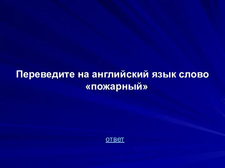 Переведите на английский язык слово «пожарный» ответ