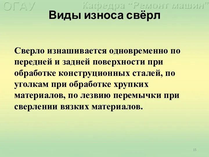 Виды износа свёрл Сверло изнашивается одновременно по передней и задней