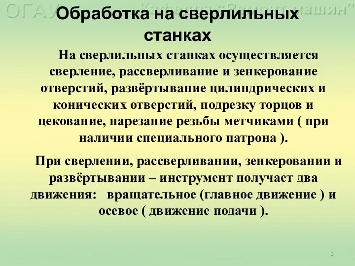 Обработка на сверлильных станках На сверлильных станках осуществляется сверление, рассверливание