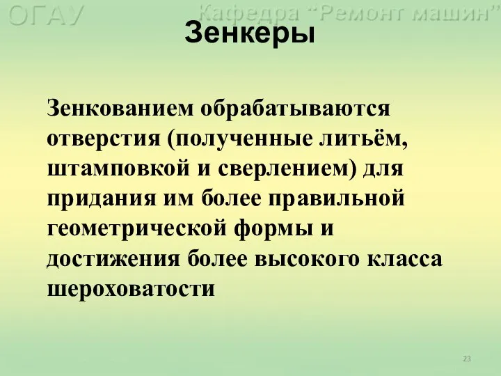 Зенкеры Зенкованием обрабатываются отверстия (полученные литьём, штамповкой и сверлением) для