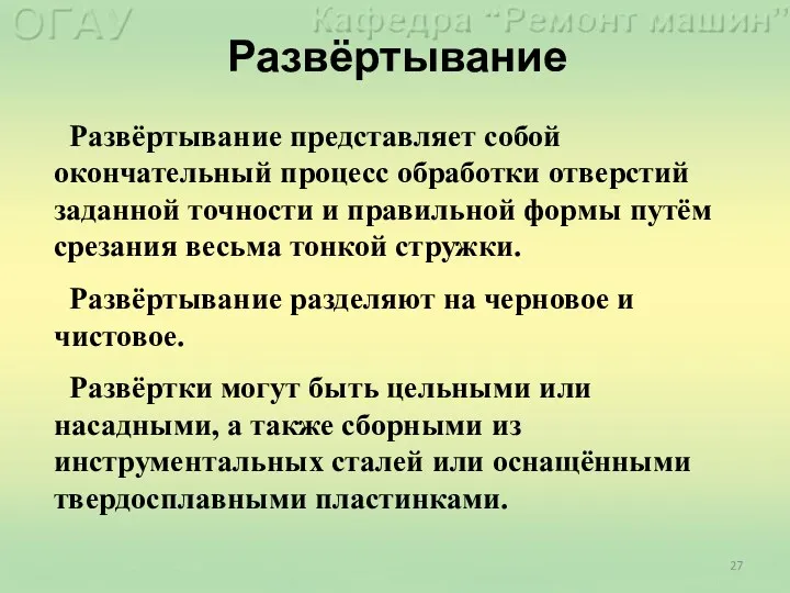 Развёртывание Развёртывание представляет собой окончательный процесс обработки отверстий заданной точности и правильной формы