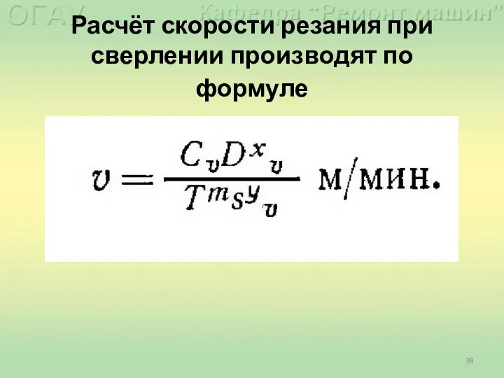 Расчёт скорости резания при сверлении производят по формуле