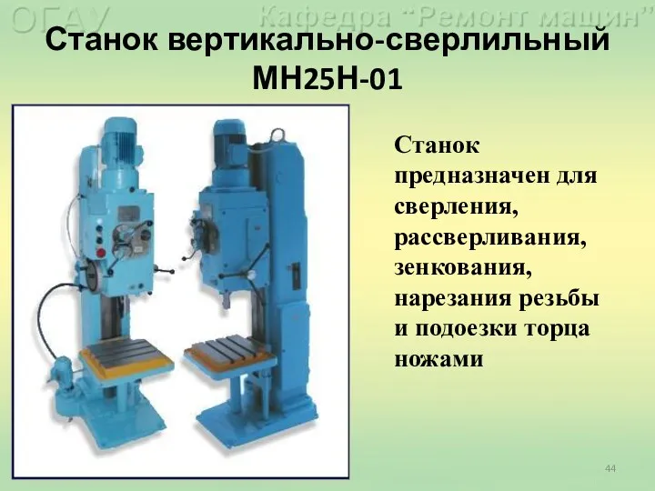 Станок вертикально-сверлильный МН25Н-01 Станок предназначен для сверления, рассверливания, зенкования, нарезания резьбы и подоезки торца ножами