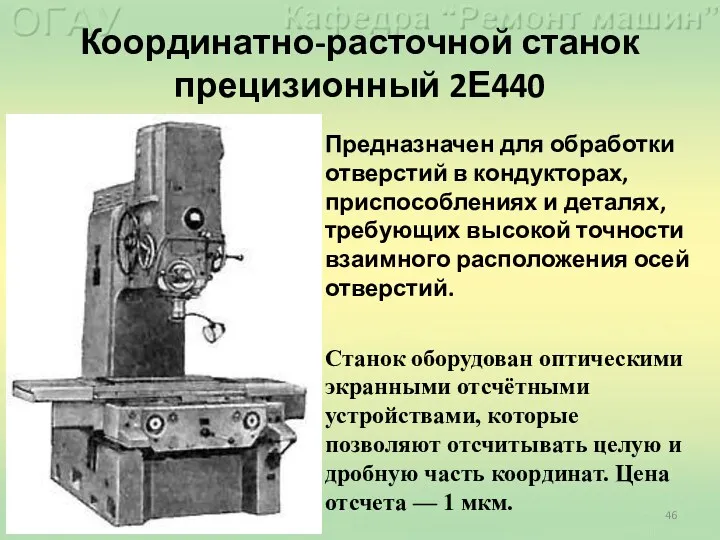 Координатно-расточной станок прецизионный 2Е440 Предназначен для обработки отверстий в кондукторах, приспособлениях и деталях,