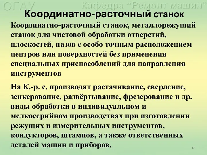 Координатно-расточный станок Координатно-расточный станок, металлорежущий станок для чистовой обработки отверстий, плоскостей, пазов с