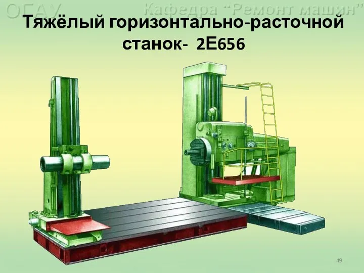 Тяжёлый горизонтально-расточной станок- 2Е656