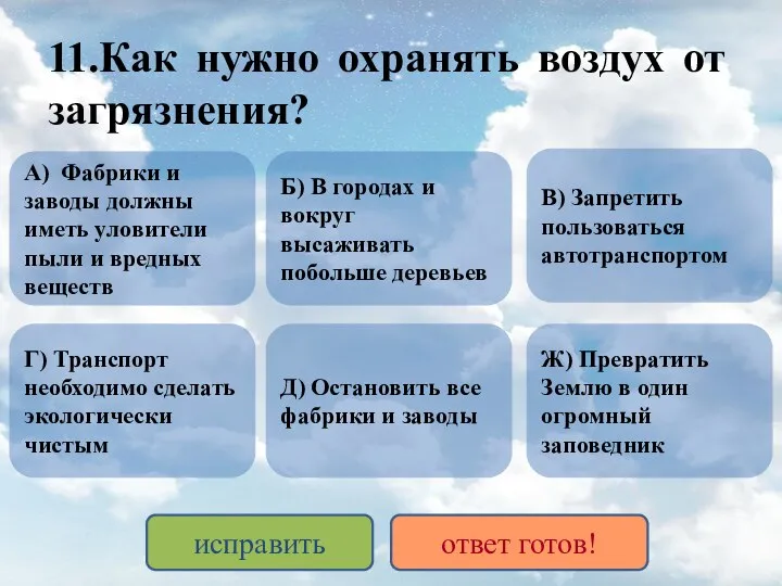 11.Как нужно охранять воздух от загрязнения? А) Фабрики и заводы