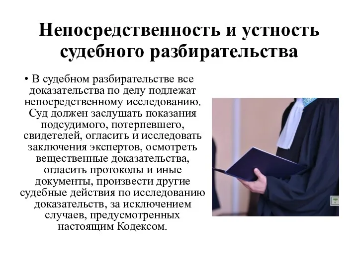 Непосредственность и устность судебного разбирательства В судебном разбирательстве все доказательства