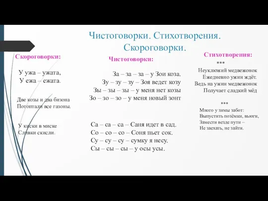 Чистоговорки. Стихотворения. Скороговорки. Скороговорки: У ужа – ужата, У ежа