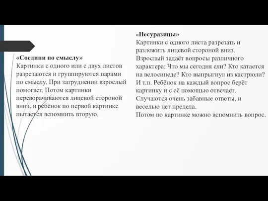 «Несуразицы» Картинки с одного листа разрезать и разложить лицевой стороной