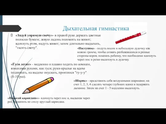 Дыхательная гимнастика «Задуй упрямую свечу»- в правой руке держать цветные