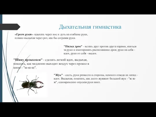 Дыхательная гимнастика «Греем руки»- вдыхать через нос и дуть на