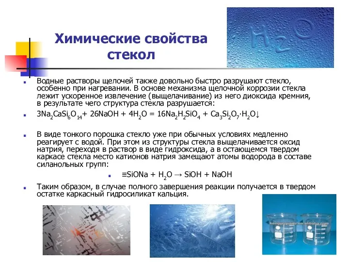 Химические свойства стекол Водные растворы щелочей также довольно быстро разрушают