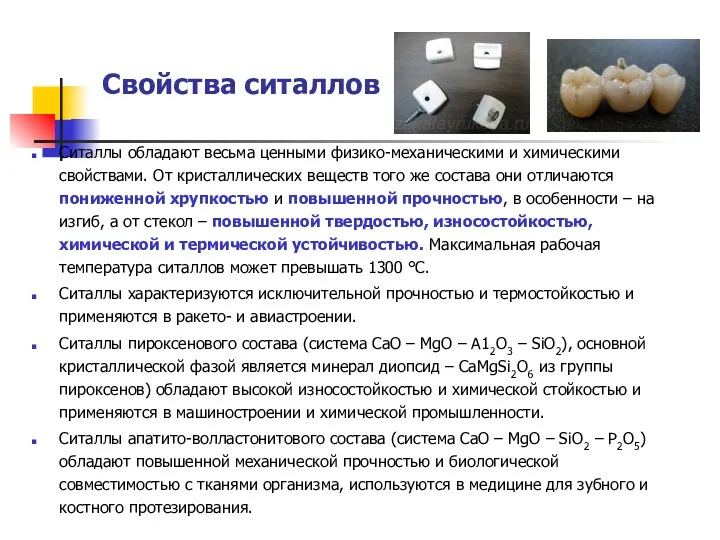 Свойства ситаллов Ситаллы обладают весьма ценными физико-механическими и химическими свойствами.