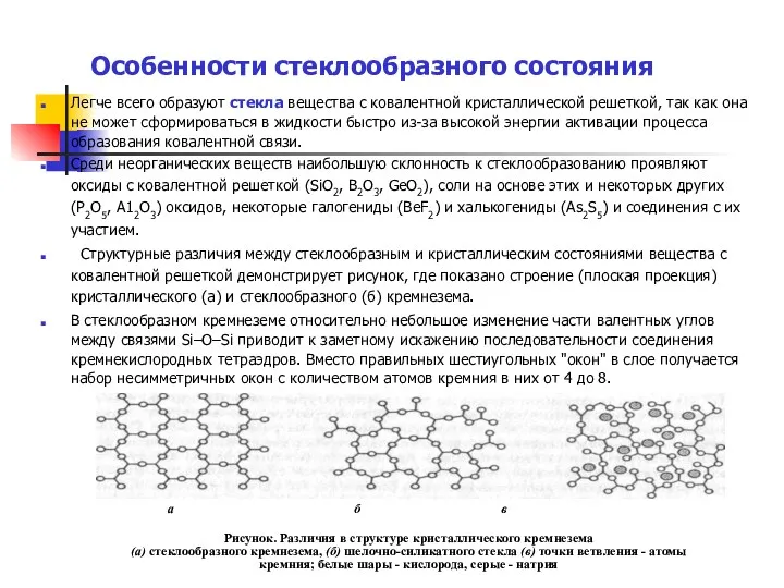 Особенности стеклообразного состояния Легче всего образуют стекла вещества с ковалентной