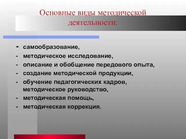 Основные виды методической деятельности: - самообразование, - методическое исследование, -