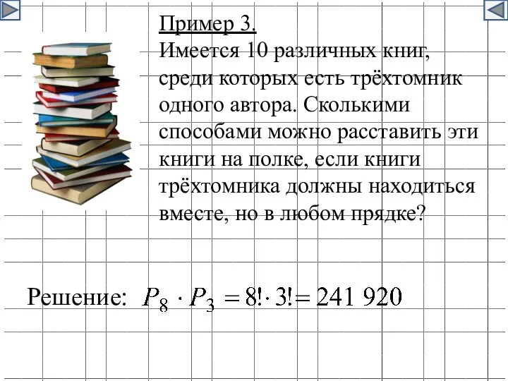 Пример 3. Имеется 10 различных книг, среди которых есть трёхтомник
