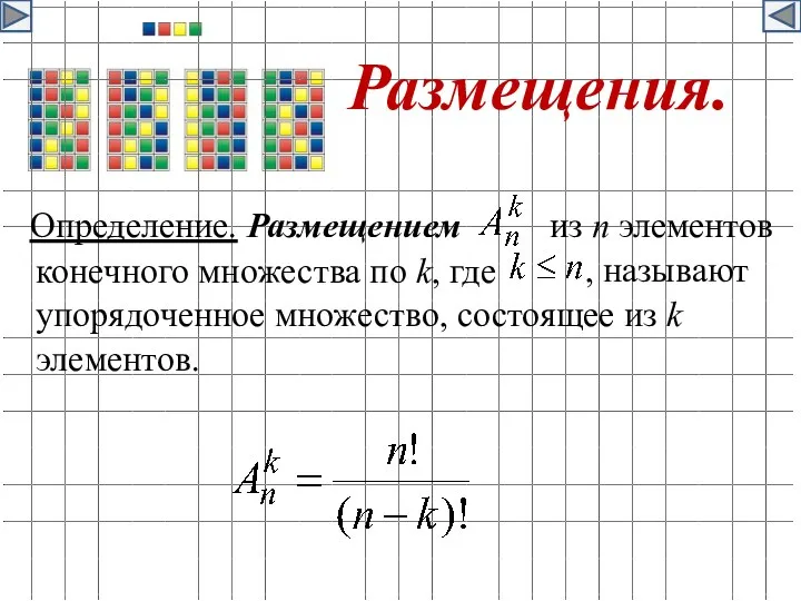 Размещения. Определение. Размещением из n элементов , называют конечного множества