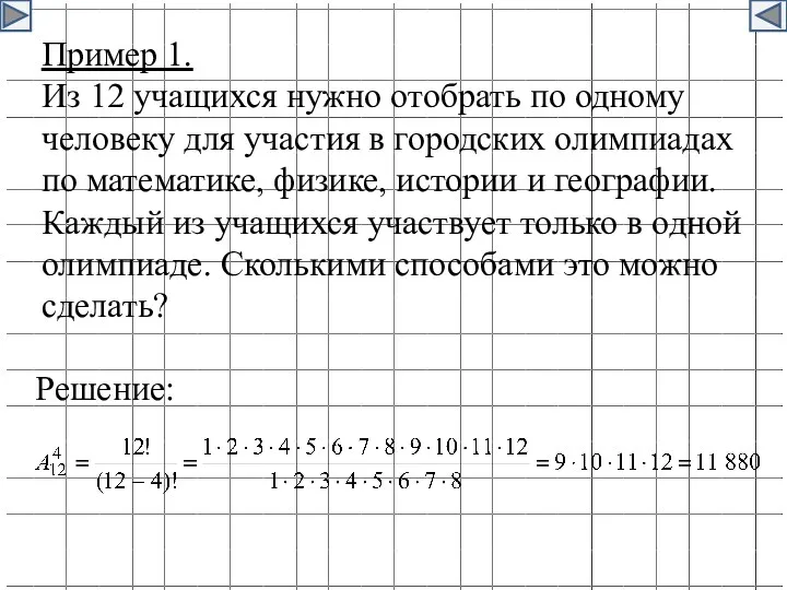 Пример 1. Из 12 учащихся нужно отобрать по одному человеку