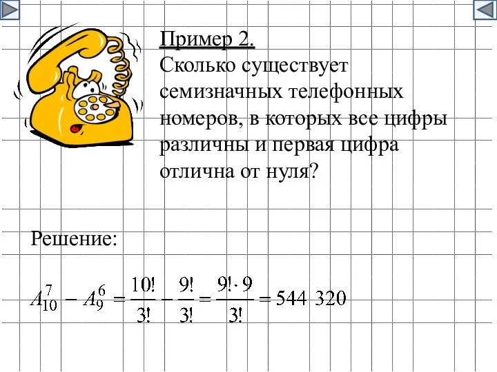 Пример 2. Сколько существует семизначных телефонных номеров, в которых все