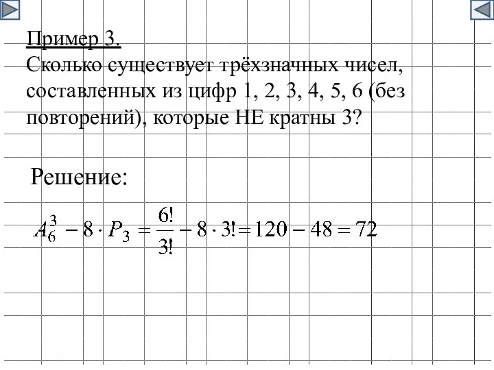 Пример 3. Сколько существует трёхзначных чисел, составленных из цифр 1,