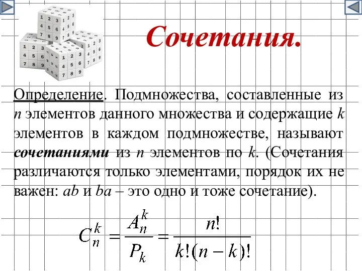 Сочетания. Определение. Подмножества, составленные из n элементов данного множества и