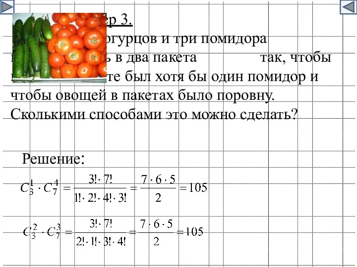 Пример 3. Семь огурцов и три помидора надо положить в