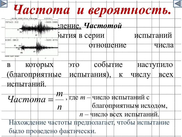 Частота и вероятность. Определение. Частотой случайного события в серии испытаний