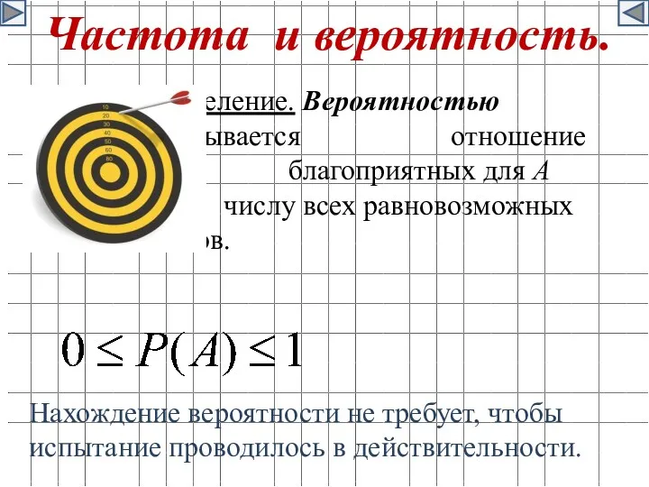 Частота и вероятность. Определение. Вероятностью события А называется отношение числа