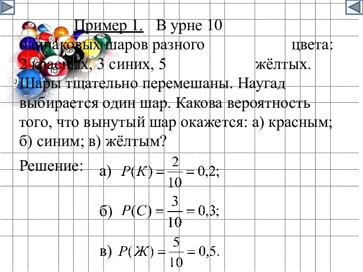 Пример 1. В урне 10 одинаковых шаров разного цвета: 2