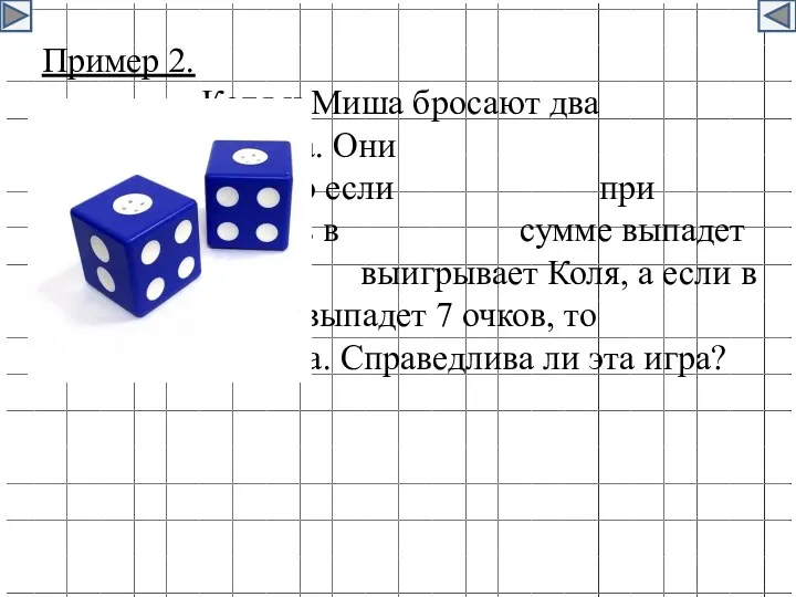 Пример 2. Коля и Миша бросают два игральных кубика. Они