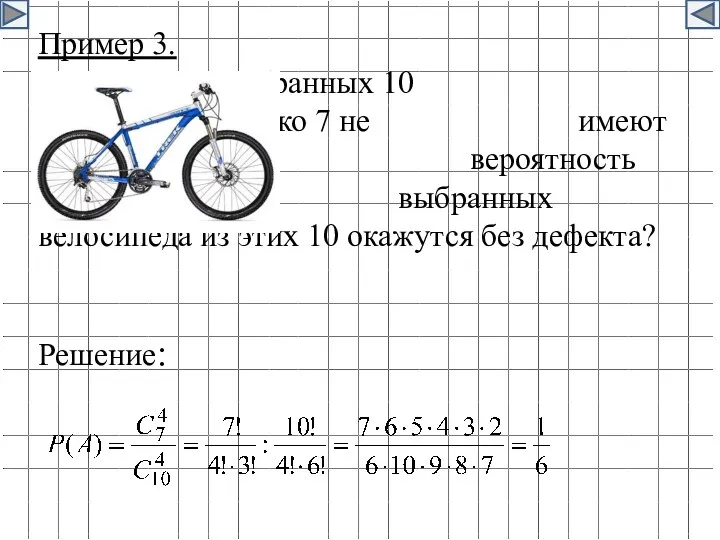 Пример 3. Из собранных 10 велосипедов только 7 не имеют