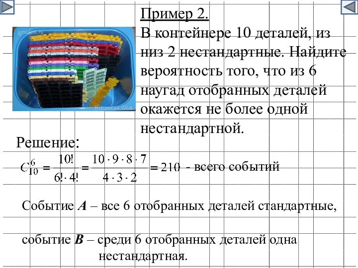 Пример 2. В контейнере 10 деталей, из низ 2 нестандартные.