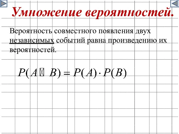 Умножение вероятностей. Вероятность совместного появления двух независимых событий равна произведению их вероятностей.