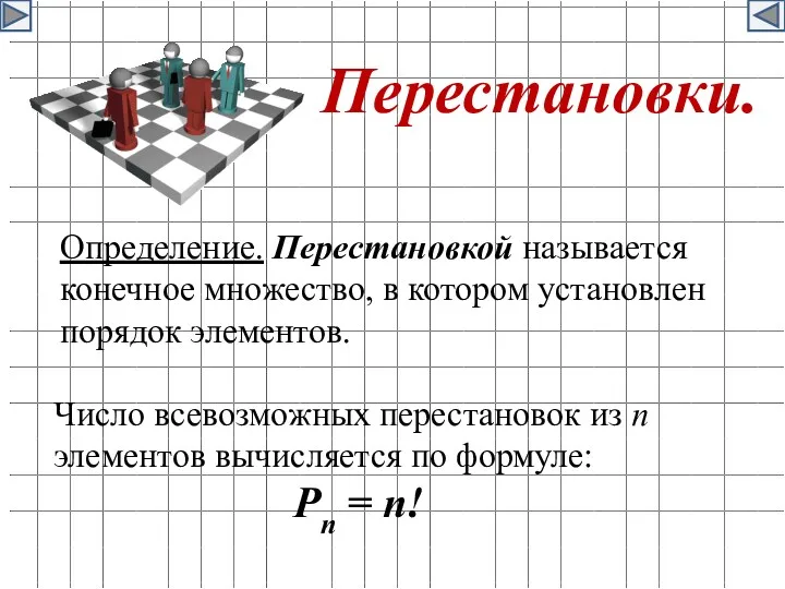 Перестановки. Определение. Перестановкой называется конечное множество, в котором установлен порядок