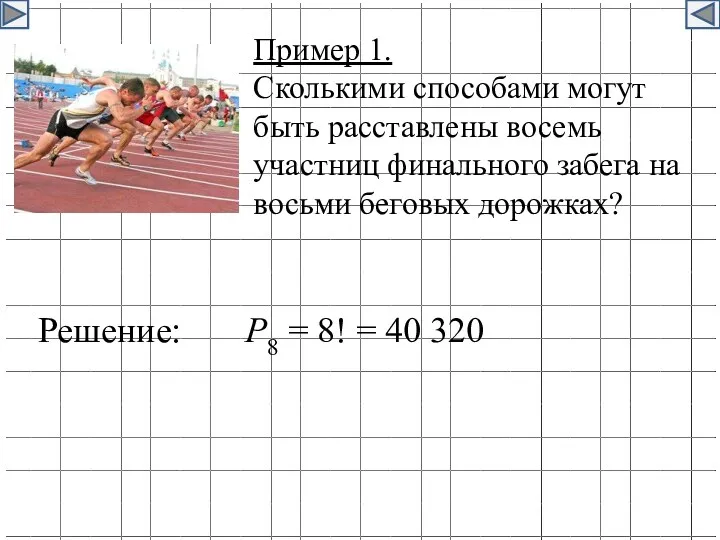 Пример 1. Сколькими способами могут быть расставлены восемь участниц финального