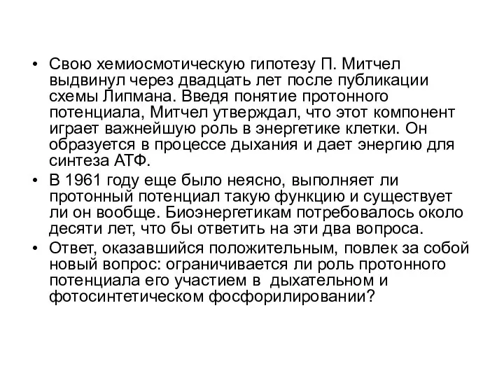 Свою хемиосмотическую гипотезу П. Митчел выдвинул через двадцать лет после