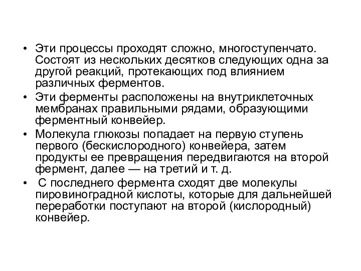 Эти процессы проходят сложно, многоступенчато. Состоят из нескольких десятков следующих