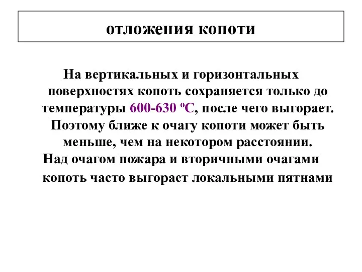 отложения копоти На вертикальных и горизонтальных поверхностях копоть сохраняется только