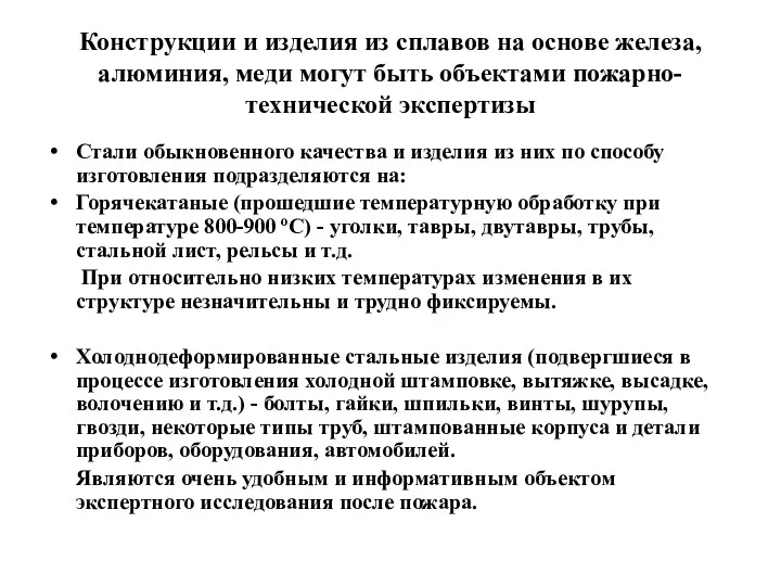 Конструкции и изделия из сплавов на основе железа, алюминия, меди